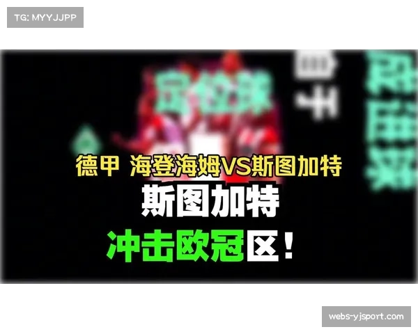 海登海姆vs斯图加特：副班长迎战欧冠区劲旅，保级生死战一触即发